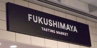 FUKUSHIMAYA TASTING MARKET