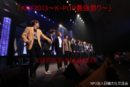 KMF 2013〜K-POP最強祭〜