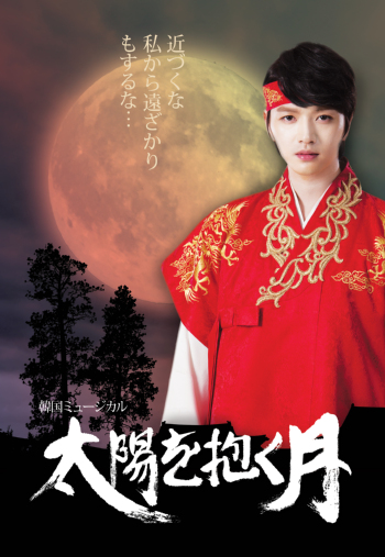 韓国ミュージカル「太陽を抱く月」