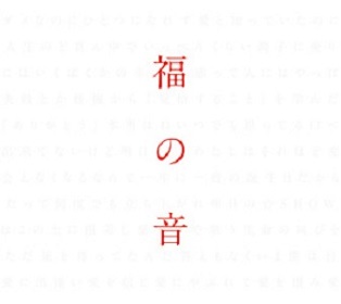 福山雅治デビュー25周年記念ベストアルバム 「福の音」